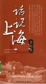 话说上海 金山卷