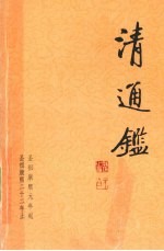 清通鉴 4 圣祖康熙元年起-圣祖康熙22年止