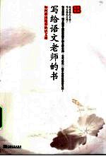 写给语文老师的书 如何教出精彩的语文课