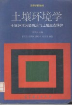 土壤环境学 土壤环境污染防治土壤生态保护