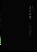 建筑理论 历史文库 第1辑