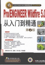Pro/ENGINEER Wildfire5.0从入门到精通 第2版