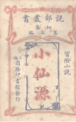 说部丛书初集第五编冒险小说 小仙源