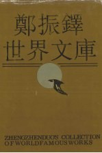 郑振铎世界文库 9