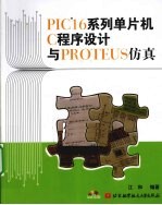 PIC16系列单片机C程序设计与PROTEUS仿真