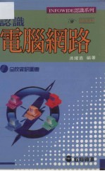 认识电脑网络