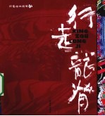 行走龙脊