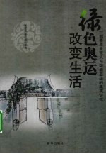 绿色奥运改变生活