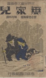 无家儿