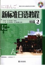 新标准日语教程 初级 2