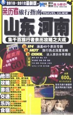 亲历者旅行指南 山东、河南