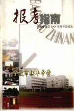 宁波市城区2004年高中段招生 报考指南