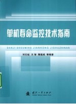 单机寿命监控技术指南