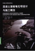 混凝土面板堆石坝设计与施工概念