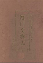 厦门文物志