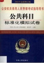 公共科目标准化模拟试卷