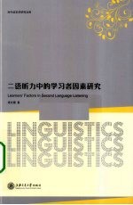 二语听力中的学习者因素研究