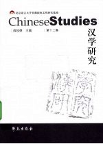 汉学研究 第12集