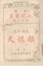 林译小说丛书 第15编 哀情小说 离恨天