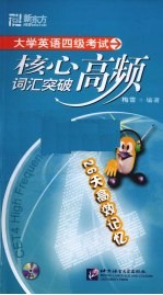 新东方 大学英语四级考试核心词汇突破高频