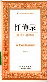忏悔录 英汉双语