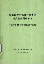 构建服务型教育科研体系提高教育科研水平 宁波市教育科研工作会议文件汇编