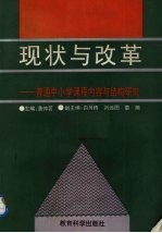 现状与改革 普通中小学课程内容和结构研究
