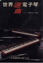 世界电子琴曲选 1