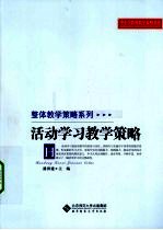 活动学习教学策略