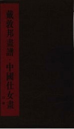 戴敦邦画谱 中国仕女画 白描