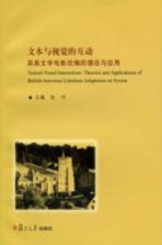 文本与视觉的互动 英美文学电影改编的理论与应用