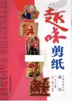 趣味剪纸 中国剪纸艺术趣谈