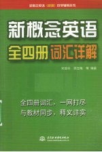 新概念英语全四册词汇详解