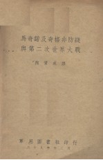 马奇诺及奇格非防线与第二次世界大战