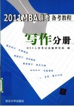 2011MBA联考备考教程 写作分册