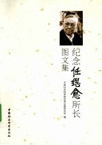 纪念任继愈所长图文集