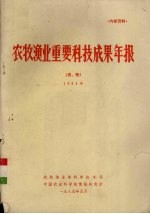 农牧渔业重要科技成果年报（农、牧） 1984年