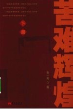 苦难辉煌 下