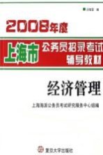 2008年度上海市公务员招录考试辅导教材 经济管理