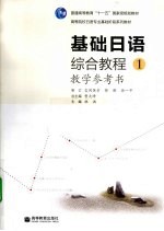 基础日语综合教程教学参考书 1