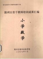 鄞州区骨干教师培训成果汇编 小学数学