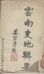 云南史地辑要 下