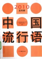 中国流行语2010发布榜