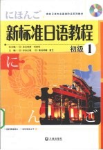 新标准日语教程 初级 1