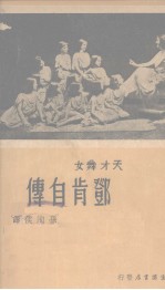 邓肯自传(天才舞女)