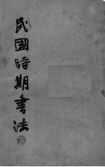 民国时期书法 下