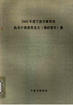 2002年度宁波市教育局机关干部获奖论文调研报告集