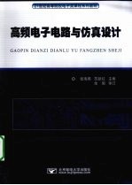 高频电子电路与仿真设计