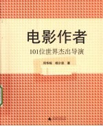 电影作者 101位世界杰出导演