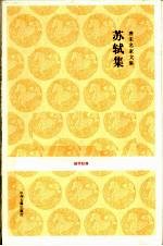 唐宋名家文集 苏轼集